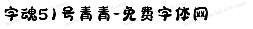 字魂51号青青字体转换