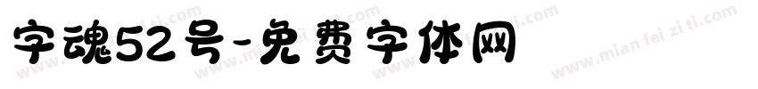 字魂52号字体转换