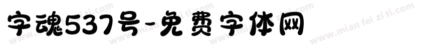 字魂537号字体转换
