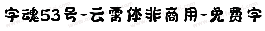 字魂53号-云霄体非商用字体转换