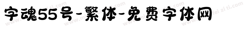 字魂55号-繁体字体转换