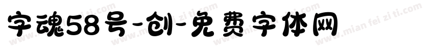 字魂58号-创字体转换