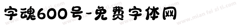 字魂600号字体转换