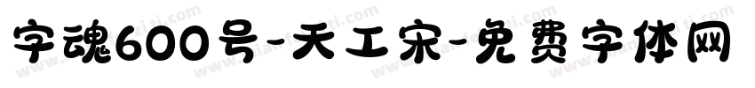 字魂600号-天工宋字体转换