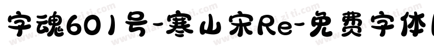 字魂601号-寒山宋Re字体转换
