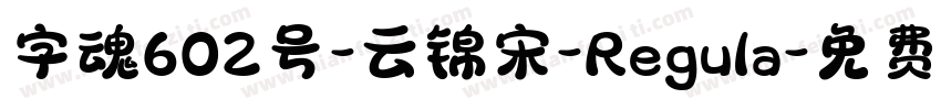字魂602号-云锦宋-Regula字体转换