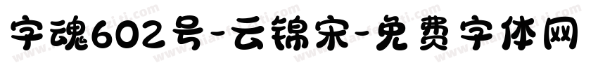 字魂602号-云锦宋字体转换