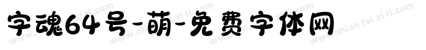 字魂64号-萌字体转换