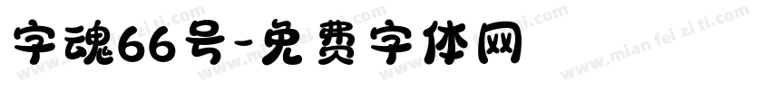 字魂66号字体转换