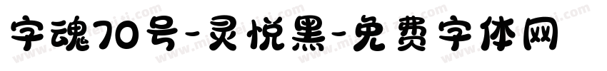 字魂70号-灵悦黑字体转换