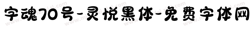 字魂70号-灵悦黑体字体转换