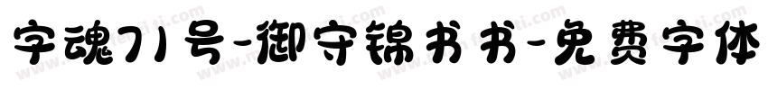 字魂71号-御守锦书书字体转换