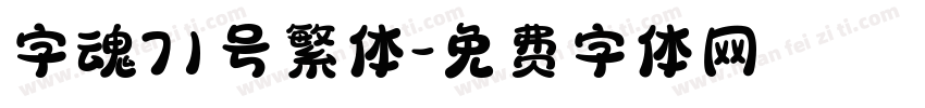 字魂71号繁体字体转换