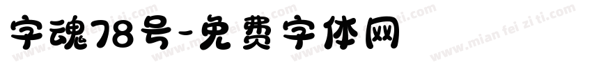 字魂78号字体转换