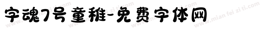 字魂7号童稚字体转换