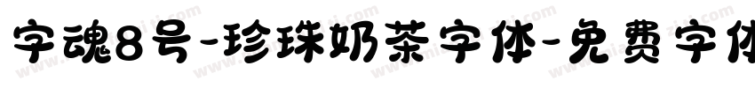 字魂8号-珍珠奶茶字体字体转换
