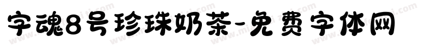 字魂8号珍珠奶茶字体转换