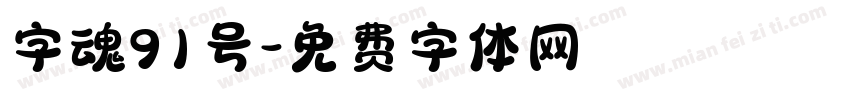 字魂91号字体转换