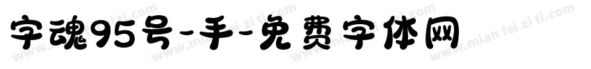 字魂95号-手字体转换