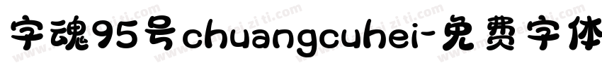 字魂95号chuangcuhei字体转换