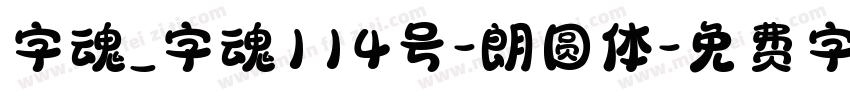 字魂_字魂114号-朗圆体字体转换