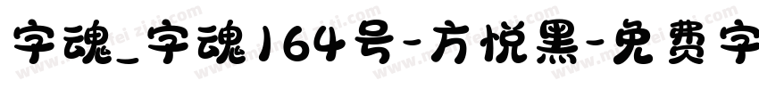 字魂_字魂164号-方悦黑字体转换