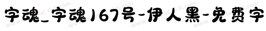 字魂_字魂167号-伊人黑字体转换