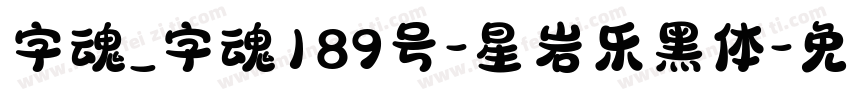 字魂_字魂189号-星岩乐黑体字体转换