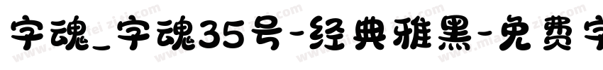 字魂_字魂35号-经典雅黑字体转换