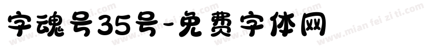 字魂号35号字体转换
