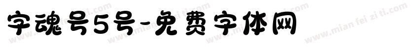 字魂号5号字体转换