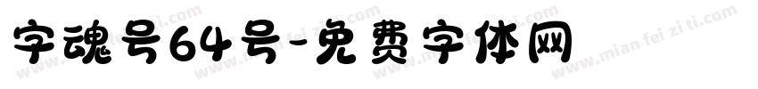 字魂号64号字体转换