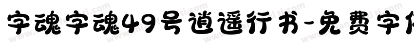 字魂字魂49号逍遥行书字体转换