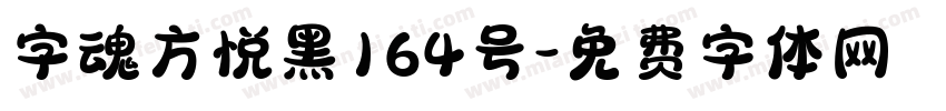 字魂方悦黑164号字体转换