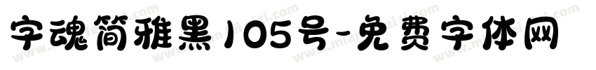 字魂简雅黑105号字体转换
