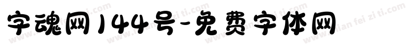 字魂网144号字体转换