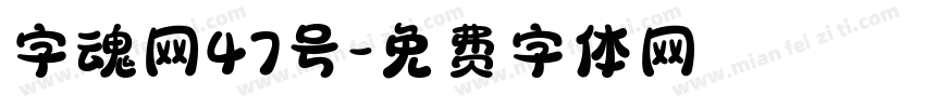 字魂网47号字体转换