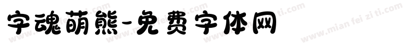 字魂萌熊字体转换