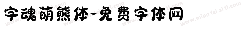 字魂萌熊体字体转换
