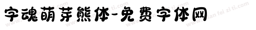 字魂萌芽熊体字体转换