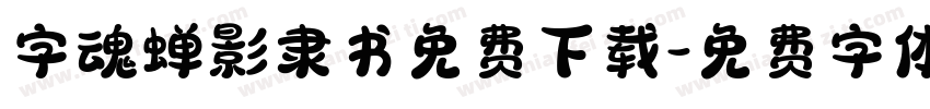 字魂蝉影隶书免费下载字体转换