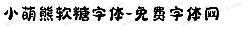 小萌熊软糖字体字体转换