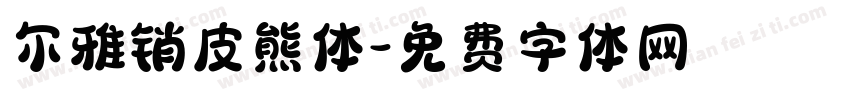 尔雅销皮熊体字体转换