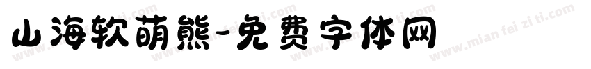 山海软萌熊字体转换