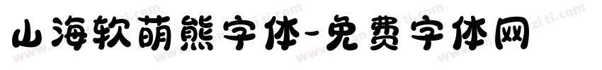 山海软萌熊字体字体转换