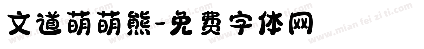文道萌萌熊字体转换