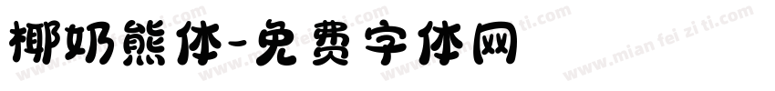 椰奶熊体字体转换