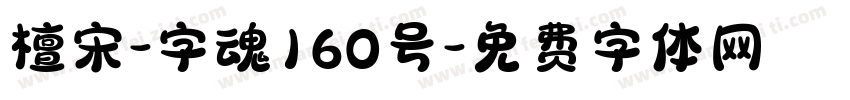 檀宋-字魂160号字体转换
