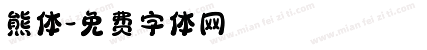 熊体字体转换