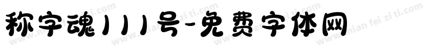 称字魂111号字体转换